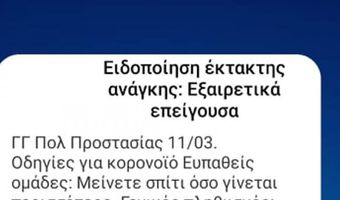 Ειδοποίηση από το 112 για τον κορωνοϊό: Γιατί δεν την έλαβαν όλοι