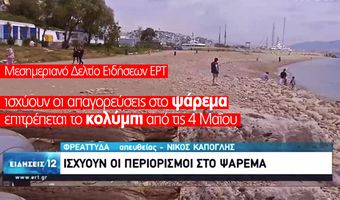 Iσχύουν οι απαγορεύσεις στο ψάρεμα, επιτρέπεται το κολύμπι από τις 4 Μαΐου