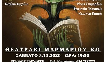 Η ΘΕΑΤΡΙΚΗ ΠΑΡΑΣΤΑΣΗ «ΤΟ ΜΑΓΙΚΟ ΦΙΛΤΡΟ» ΣΤΙΣ 3/10 ΣΤΟ ΘΕΑΤΡΑΚΙ ΜΑΡΜΑΡΙΟΥ 