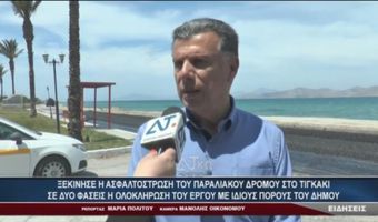 10 ΧΡΟΝΙΑ ΕΙΧΕ ΝΑ ΑΣΦΑΛΤΟΣΤΡΩΘΕΙ Ο ΠΑΡΑΛΙΑΚΟΣ ΣΤΟ ΤΙΓΚΑΚΙ / ΣΕ ΔΥΟ ΦΑΣΕΙΣ Η ΟΛΟΚΛΗΡΩΣΗ ΤΟΥ