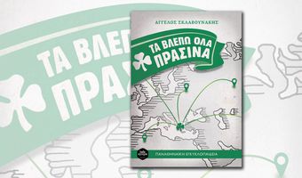 «Τα βλέπω όλα πράσινα»  στην Κω - Κυκλοφόρησε το νέο βιβλίο του Α. Σκλαβουνάκη με αναφορές και στην Κω