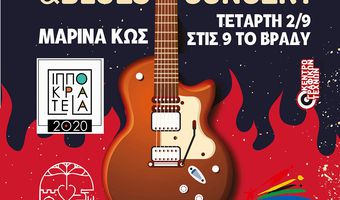 ΣΥΝΑΥΛΙΑ ROCK & BLUES ΣΤΗΝ ΜΑΡΙΝΑ ΚΩ