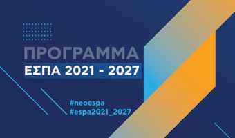 Νέο ΕΣΠΑ 2021-2027: έμφαση στην Ελληνική Περιφέρεια - πως κατανέμονται οι πόροι ανά στόχο πολιτικής