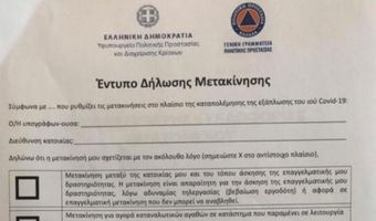  Απαγόρευση Κυκλοφορίας: Ποιοι και πώς θα κυκλοφορούν - Πρόστιμο 150 ευρώ στους παραβάτες