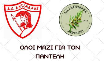 Όλοι μαζί για τον Παντελή - Τουρνουά Κ-8 και Κ-10 την Κυριακή στο Ζηπάρι