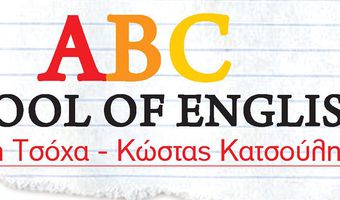 ABC SCHOOL OF ENGLISH: ΣΥΓΧΑΡΗΤΗΡΙΑ ΣΤΟΥΣ ΜΑΘΗΤΕΣ ΜΑΣ ΓΙΑ ΤΙΣ ΕΠΙΤΥΧΙΕΣ ΤΟΥΣ