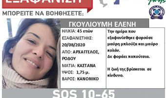 Βρέθηκε η 45χρονη που είχε εξαφανιστεί στον Αρχάγγελο