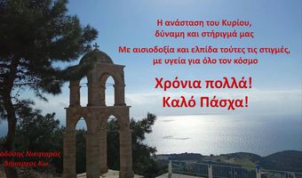 Η ΕΥΧΕΤΗΡΙΑ ΚΑΡΤΑ ΤΟΥ ΔΗΜΑΡΧΟΥ ΚΩ ΓΙΑ ΤΟ ΠΑΣΧΑ 