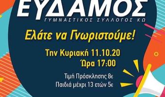 ΠΡΟΣΚΛΗΣΗ ΤΟΥ ΕΥΔΑΜΟΥ ΚΩ ΣΕ ΕΚΔΗΛΩΣΗ ΓΝΩΡΙΜΙΑΣ