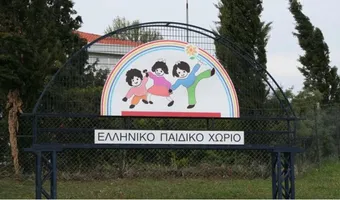Με λουκέτο απειλείται το Ελληνικό Παιδικό Χωριό μετά από 32 χρόνια συνεχούς λειτουργίας