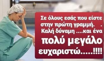 Οι Έλληνες βγαίνουν στις 21.00 στα μπαλκόνια και χειροκροτούν γιατρούς και νοσηλευτές