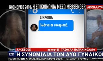 Επίθεση με βιτριόλι - «Μην ανησυχείς θα τον διαγράψω»: Η συνομιλία της Ιωάννας με την κατηγορούμενη στο Facebook 