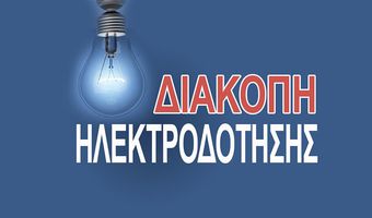  Διακοπή ρεύματος την Τετάρτη 13 Μαΐου στο Πυλί