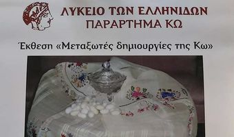 15/7 TΑ ΕΓΚΑΙΝΙΑ ΤΗΣ ΕΚΘΕΣΗΣ «ΜΕΤΑΞΩΤΕΣ ΔΗΜΙΟΥΡΓΙΕΣ ΤΗΣ ΚΩ» 