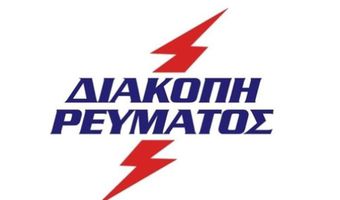 Διακοπές ηλεκτρικού ρεύματος σε ΑΝΤΙΜΑΧΕΙΑ, ΚΑΡΔΑΜΑΙΝΑ & ΚΕΦΑΛΟ