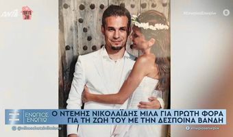 Δ. Βανδή: 17 χρόνια μετά, έδωσε στη δημοσιότητα για 1η φορά φωτό από το γάμο της