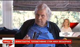 Εθνικό πένθος: Έφυγε για το μεγάλο ταξίδι στην αιωνιότητα ο Μίκης Θεοδωράκης