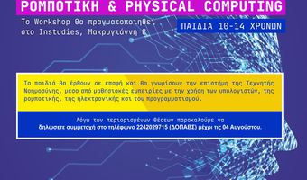 ΕΡΓΑΣΤΗΡΙΟ ΠΛΗΡΟΦΟΡΙΚΗΣ ΓΙΑ ΠΑΙΔΙΑ 10-14 ΕΤΩΝ