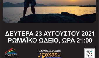 «ΣΥΝΑΥΛΙΑ ΧΩΡΙΣ ΟΝΟΜΑ» ΜΕ ΤΟΥΣ Γ. ΜΑΤΣΟΥΡΗ ΚΑΙ Δ. ΚΑΜΑΤΕΡΟ ΣΤΟ ΩΔΕΙΟ