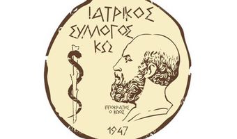 ΣΥΛΛΥΠΗΤΗΡΙΟ ΤΟΥ ΙΑΤΡΙΚΟΥ ΣΥΛΛΟΓΟΥ ΚΩ