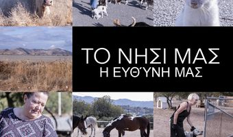 ΠΡΟΒΟΛΗ ΤΟΥ ΝΤΟΚΙΜΑΝΤΕΡ ΓΙΑ ΤΗΝ ΚΩ « ΤΟ ΝΗΣΙ ΜΑΣ – Η ΕΥΘΥΝΗ ΜΑΣ»