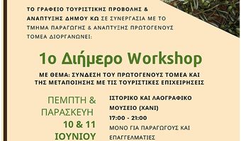 Διήμερο Workshop με θέμα «Σύνδεση του   πρωτογενή τομέα και της μεταποίησης με τις τουριστικές επιχειρήσεις» στην Κω