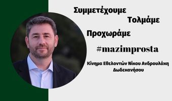 Κίνημα Εθελοντών Δωδεκανήσου Νίκου Ανδρουλάκη: Κάλεσμα για συμμετοχή – Δείτε τα εκλογικά κέντρα στα Δωδεκάνησα 