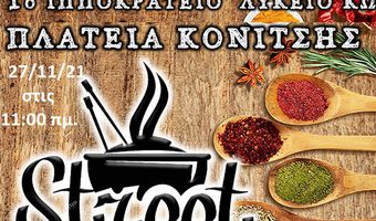 "STREET FOOD" ΔΙΟΡΓΑΝΩΝΟΥΝ ΟΙ ΤΕΛΕΙΟΦΟΙΤΟΙ ΜΑΘΗΤΕΣ ΤΗΣ Γ΄ ΤΑΞΗΣ ΤΟΥ 1ου ΛΥΚΕΙΟΥ