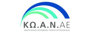 ΠΡΟΣΛΗΨΕΙΣ ΣΤΗΝ ΑΝΑΠΤΥΞΙΑΚΗ ΕΤΑΙΡΕΙΑ "ΚΩΑΝ Α.Ε."