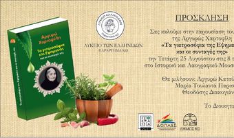 ΠΑΡΟΥΣΙΑΣΗ ΤΟΥ ΒΙΒΛΙΟΥ ΤΗΣ ΑΡΓΥΡΩΣ ΧΑΡΤΟΦΙΛΗ «ΤΑ ΓΙΑΤΡΟΣΟΦΙΑ ΤΗΣ ΕΨΙΜΑΝΗΣ ΚΑΙ ΟΙ ΣΥΝΤΑΓΕΣ ΤΗΣ»