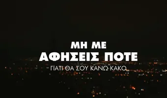  Το συγκλονιστικό βίντεο της Lacta και της Διοτίμα για τις δολοφονίες γυναικών: «Μην με αφήσεις ποτέ»