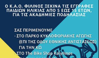 Εγγραφές στο Ποδηλατικό Τμήμα του ΦΙΛΙΝΟΥ