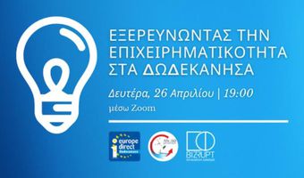  “Εξερευνώντας την επιχειρηματικότητα στα Δωδεκάνησα” - Διαδικτυακή εκδήλωση από το κέντρο Ευρωπαϊκής πληροφόρησης της ΑΝ.ΔΩ Α.Ε