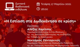 Διαδικτυακή εκδήλωση των Νομαρχιακών ΣΥΡΙΖΑ-ΠΣ Δωδεκανήσου: «Η Εστίαση στα Δωδεκάνησα σε κρίση»