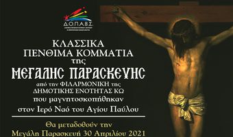 ΚΛΑΣΣΙΚΑ ΠΕΝΘΙΜΑ ΚΟΜΜΑΤΙΑ ΑΠΟ ΤΗΝ ΦΙΛΑΡΜΟΝΙΚΗΣ ΚΩ - ΘΑ ΠΡΟΒΛΗΘΟΥΝ ΤΗΝ Μ. ΠΑΡΑΣΚΕΥΗ