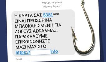 Συναγερμός για απόπειρα phishing – Επιτήδειοι προσπαθούν να υποκλέψουν κωδικούς στο web banking