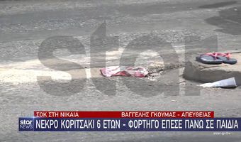 Νίκαια: Θρήνος για την 7χρονη που παρασύρθηκε από φορτηγό – Όλο το χρονικό