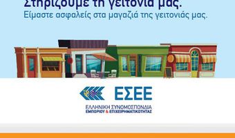 ΕΣΕΕ: Στηρίζουμε τη Γειτονιά μας και τα μικρά εμπορικά καταστήματα  