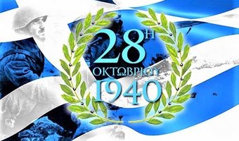 28Η ΟΚΤΩΒΡΙΟΥ 1940 - Μια επέτειος με πολλαπλή ιστορική σημασία (Γράφει ο Β. Χατζηβασιλείου)