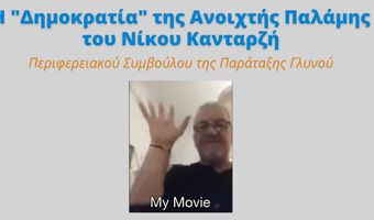 Περιφέρεια Ν. Αιγαίου: Μάθημα Δημοκρατίας δια της ανοικτής παλάμης του Νίκου Κανταρζή  