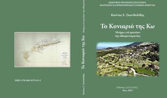 Το νέο βιβλίο του Κώστα Ε. Σκανδαλίδη - «Το Κονιαριό της Κω Μνήμες επί ερειπίων της οθωμανοκρατίας»