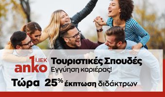 Εγγύηση Καριέρας με Διεθνή Πιστοποίησηκαι έκπτωση διδάκτρων ΙΕΚ 25% έως 31/3/2021