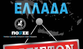 ΣΕΠΕΚΩ: ΚΑΝΕΝΑ ΜΑΓΑΖΙ ΤΗΣ ΕΣΤΙΑΣΗΣ ΑΝΟΙΧΤΟ ΤΗΝ ΤΡΙΤΗ 16/11