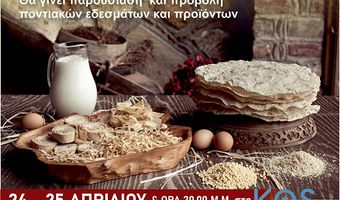 ΔΟΠΑΒΣ: ΔΙΗΜΕΡΟ ΠΟΝΤΙΑΚΗΣ ΓΑΣΤΡΟΝΟΜΙΑΣ