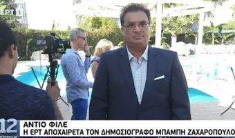 Πέθανε ξαφνικά ο δημοσιογράφος της ΕΡΤ Μπάμπης Ζαχαρόπουλος