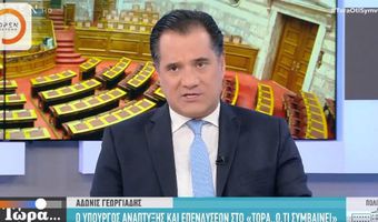  Άδωνις Γεωργιάδης: "Αχαριστία να ζητά κι άλλα χρήματα η εστίαση"