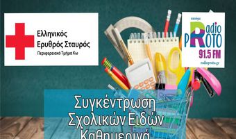 Συγκέντρωση σχολικών ειδών από τον Ελληνικό Ερυθρό Σταυρό Κω σε συνεργασία με το Ράδιο Proto