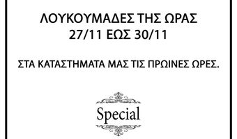 Special: Λουκουμάδες της ώρας από 27-30/11