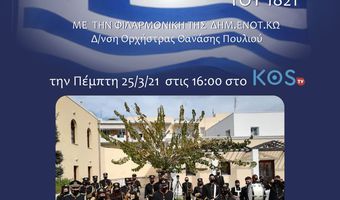 ΑΦΙΕΡΩΜΑ ΤΗΣ ΦΙΛΑΡΜΟΝΙΚΗΣ ΚΩ ΓΙΑ ΤΗΝ 25η ΜΑΡΤΙΟΥ