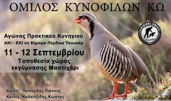  Κυνοφιλικός Όμιλος Κω: Αγώνας πρακτικού Κυνηγιού 11-12 Σεπτεμβρίου